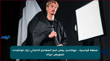 صفقة قياسية.. نيوكاسل يعلن ضم المهاجم الألماني نيك فولتماده لتعويض إيزاك